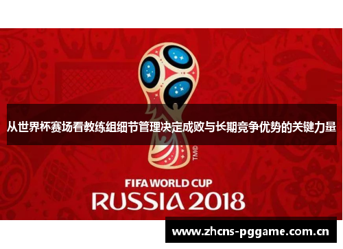 从世界杯赛场看教练组细节管理决定成败与长期竞争优势的关键力量