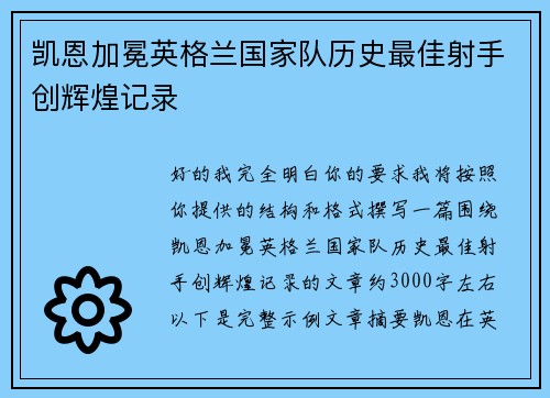 凯恩加冕英格兰国家队历史最佳射手创辉煌记录 凯恩加冕英格兰国家队历史最佳射手创辉煌记录