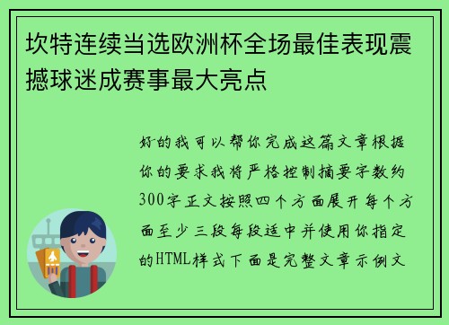 坎特连续当选欧洲杯全场最佳表现震撼球迷成赛事最大亮点