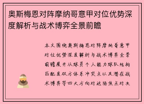 奥斯梅恩对阵摩纳哥意甲对位优势深度解析与战术博弈全景前瞻 奥斯梅恩对阵摩纳哥意甲对位优势深度解析与战术博弈全景前瞻