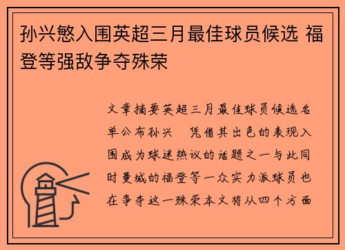 孙兴慜入围英超三月最佳球员候选 福登等强敌争夺殊荣