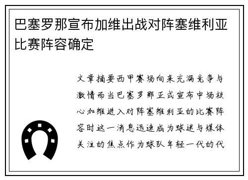 巴塞罗那宣布加维出战对阵塞维利亚比赛阵容确定