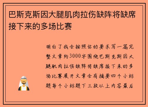 巴斯克斯因大腿肌肉拉伤缺阵将缺席接下来的多场比赛 巴斯克斯因大腿肌肉拉伤缺阵将缺席接下来的多场比赛