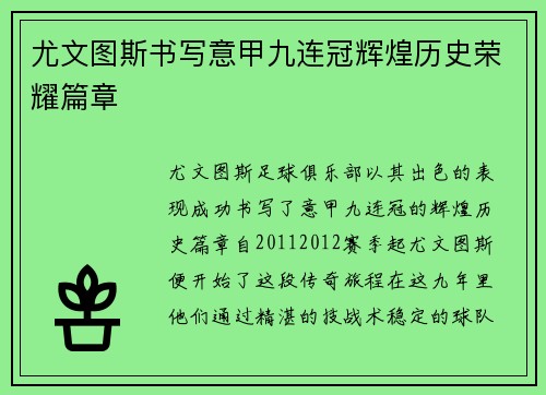尤文图斯书写意甲九连冠辉煌历史荣耀篇章