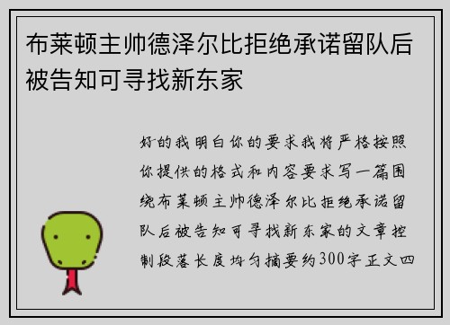 布莱顿主帅德泽尔比拒绝承诺留队后被告知可寻找新东家