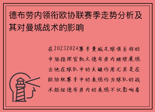 德布劳内领衔欧协联赛季走势分析及其对曼城战术的影响