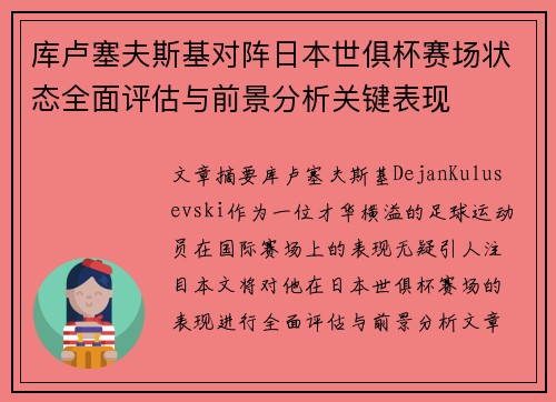 库卢塞夫斯基对阵日本世俱杯赛场状态全面评估与前景分析关键表现