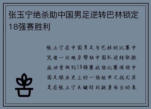 张玉宁绝杀助中国男足逆转巴林锁定18强赛胜利