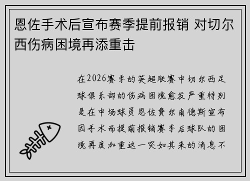 恩佐手术后宣布赛季提前报销 对切尔西伤病困境再添重击 恩佐手术后宣布赛季提前报销 对切尔西伤病困境再添重击