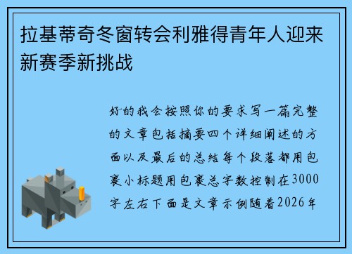 拉基蒂奇冬窗转会利雅得青年人迎来新赛季新挑战