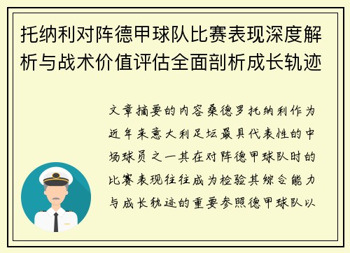 托纳利对阵德甲球队比赛表现深度解析与战术价值评估全面剖析成长轨迹
