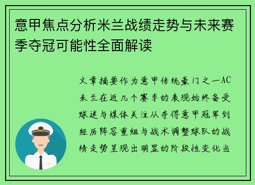 意甲焦点分析米兰战绩走势与未来赛季夺冠可能性全面解读 意甲焦点分析米兰战绩走势与未来赛季夺冠可能性全面解读