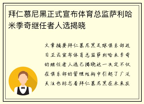 拜仁慕尼黑正式宣布体育总监萨利哈米季奇继任者人选揭晓 拜仁慕尼黑正式宣布体育总监萨利哈米季奇继任者人选揭晓