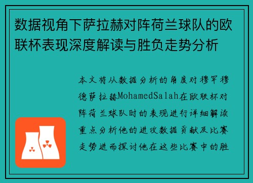 数据视角下萨拉赫对阵荷兰球队的欧联杯表现深度解读与胜负走势分析 数据视角下萨拉赫对阵荷兰球队的欧联杯表现深度解读与胜负走势分析