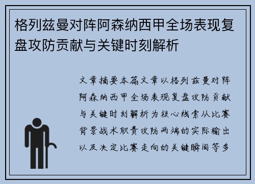 格列兹曼对阵阿森纳西甲全场表现复盘攻防贡献与关键时刻解析 格列兹曼对阵阿森纳西甲全场表现复盘攻防贡献与关键时刻解析