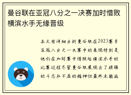 曼谷联在亚冠八分之一决赛加时惜败横滨水手无缘晋级