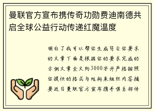 曼联官方宣布携传奇功勋费迪南德共启全球公益行动传递红魔温度