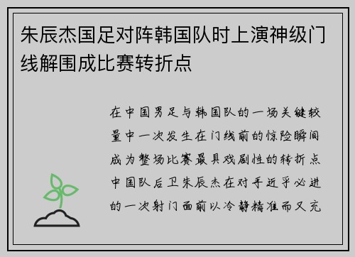 朱辰杰国足对阵韩国队时上演神级门线解围成比赛转折点 朱辰杰国足对阵韩国队时上演神级门线解围成比赛转折点