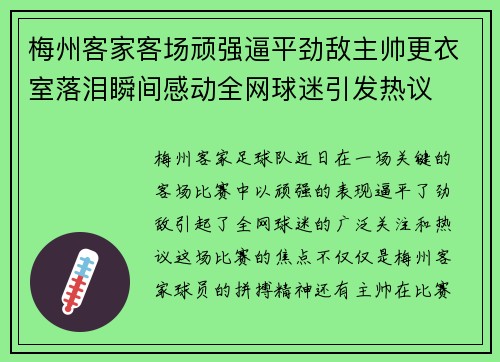 梅州客家客场顽强逼平劲敌主帅更衣室落泪瞬间感动全网球迷引发热议 梅州客家客场顽强逼平劲敌主帅更衣室落泪瞬间感动全网球迷引发热议