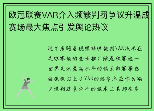 欧冠联赛VAR介入频繁判罚争议升温成赛场最大焦点引发舆论热议
