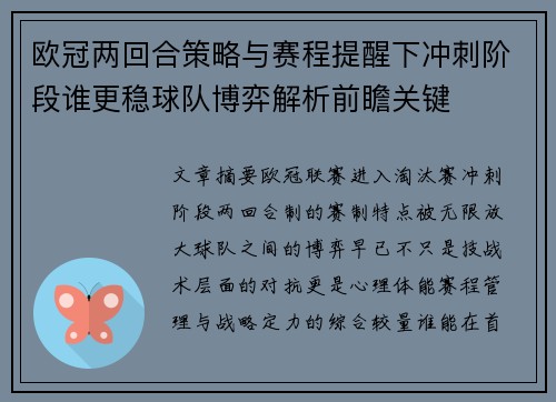 欧冠两回合策略与赛程提醒下冲刺阶段谁更稳球队博弈解析前瞻关键 欧冠两回合策略与赛程提醒下冲刺阶段谁更稳球队博弈解析前瞻关键
