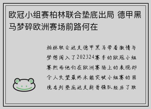 欧冠小组赛柏林联合垫底出局 德甲黑马梦碎欧洲赛场前路何在 欧冠小组赛柏林联合垫底出局 德甲黑马梦碎欧洲赛场前路何在