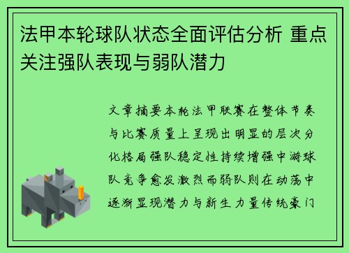 法甲本轮球队状态全面评估分析 重点关注强队表现与弱队潜力 法甲本轮球队状态全面评估分析 重点关注强队表现与弱队潜力
