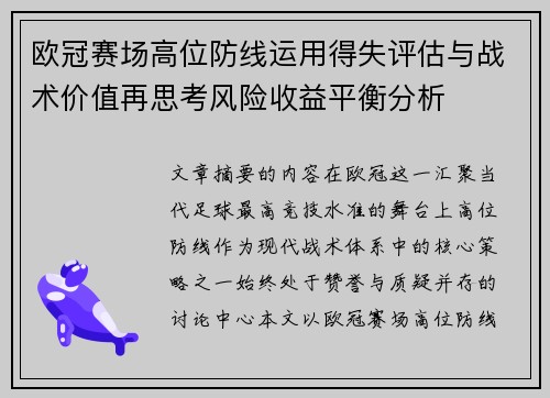 欧冠赛场高位防线运用得失评估与战术价值再思考风险收益平衡分析 欧冠赛场高位防线运用得失评估与战术价值再思考风险收益平衡分析