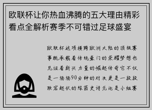 欧联杯让你热血沸腾的五大理由精彩看点全解析赛季不可错过足球盛宴 欧联杯让你热血沸腾的五大理由精彩看点全解析赛季不可错过足球盛宴