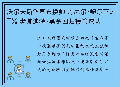 沃尔夫斯堡宣布换帅 丹尼尔·鲍尔下课 老帅迪特·黑金回归接管球队 沃尔夫斯堡宣布换帅 丹尼尔·鲍尔下课 老帅迪特·黑金回归接管球队