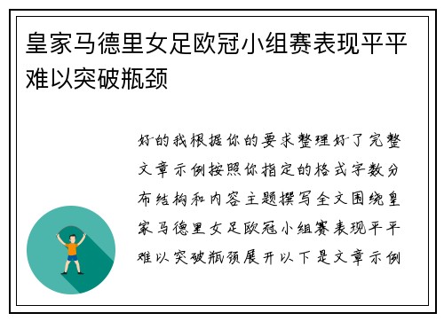 皇家马德里女足欧冠小组赛表现平平难以突破瓶颈