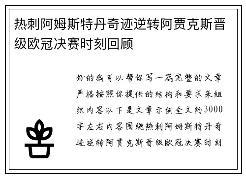 热刺阿姆斯特丹奇迹逆转阿贾克斯晋级欧冠决赛时刻回顾 热刺阿姆斯特丹奇迹逆转阿贾克斯晋级欧冠决赛时刻回顾