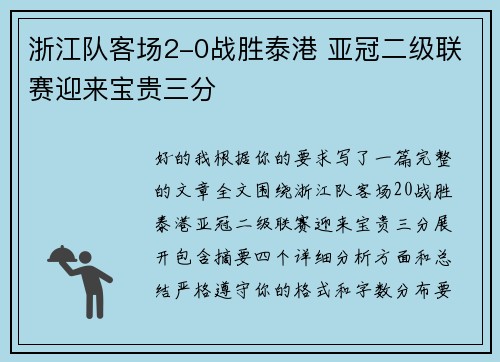 浙江队客场2-0战胜泰港 亚冠二级联赛迎来宝贵三分 浙江队客场2-0战胜泰港 亚冠二级联赛迎来宝贵三分