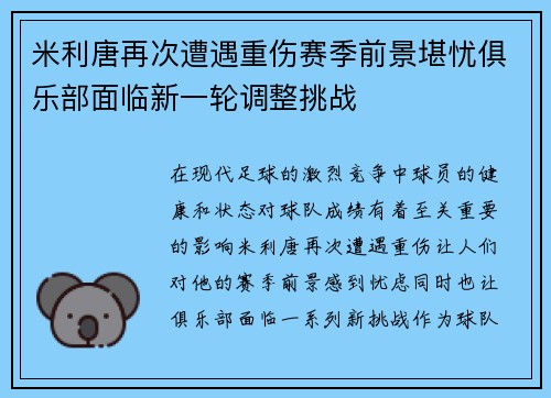 米利唐再次遭遇重伤赛季前景堪忧俱乐部面临新一轮调整挑战 米利唐再次遭遇重伤赛季前景堪忧俱乐部面临新一轮调整挑战