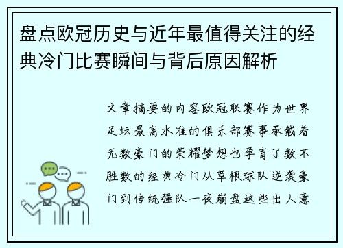 盘点欧冠历史与近年最值得关注的经典冷门比赛瞬间与背后原因解析