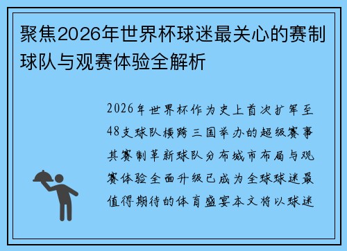 聚焦2026年世界杯球迷最关心的赛制球队与观赛体验全解析 聚焦2026年世界杯球迷最关心的赛制球队与观赛体验全解析