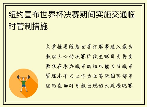 纽约宣布世界杯决赛期间实施交通临时管制措施