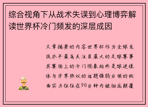 综合视角下从战术失误到心理博弈解读世界杯冷门频发的深层成因 综合视角下从战术失误到心理博弈解读世界杯冷门频发的深层成因