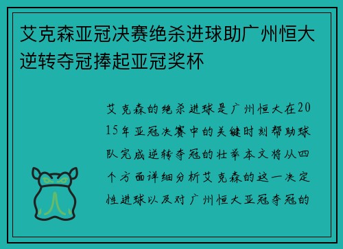 艾克森亚冠决赛绝杀进球助广州恒大逆转夺冠捧起亚冠奖杯