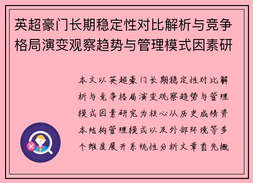 英超豪门长期稳定性对比解析与竞争格局演变观察趋势与管理模式因素研究