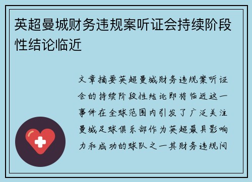 英超曼城财务违规案听证会持续阶段性结论临近 英超曼城财务违规案听证会持续阶段性结论临近