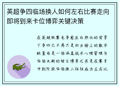 英超争四临场换人如何左右比赛走向即将到来卡位博弈关键决策 英超争四临场换人如何左右比赛走向即将到来卡位博弈关键决策