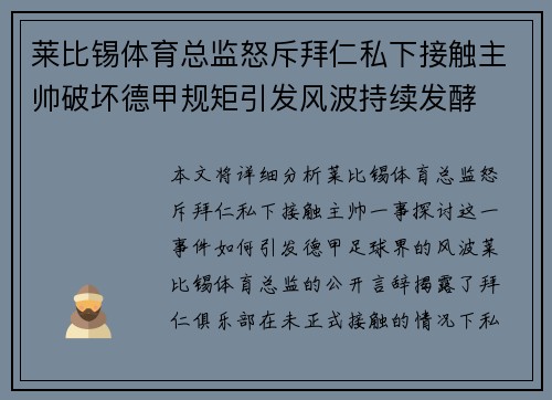 莱比锡体育总监怒斥拜仁私下接触主帅破坏德甲规矩引发风波持续发酵 莱比锡体育总监怒斥拜仁私下接触主帅破坏德甲规矩引发风波持续发酵