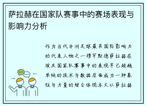 萨拉赫在国家队赛事中的赛场表现与影响力分析 萨拉赫在国家队赛事中的赛场表现与影响力分析