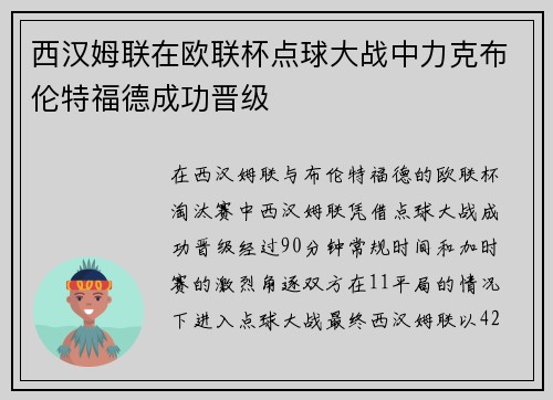 西汉姆联在欧联杯点球大战中力克布伦特福德成功晋级