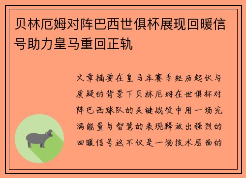 贝林厄姆对阵巴西世俱杯展现回暖信号助力皇马重回正轨