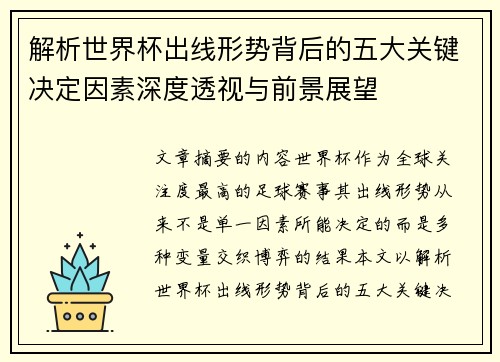 解析世界杯出线形势背后的五大关键决定因素深度透视与前景展望 解析世界杯出线形势背后的五大关键决定因素深度透视与前景展望