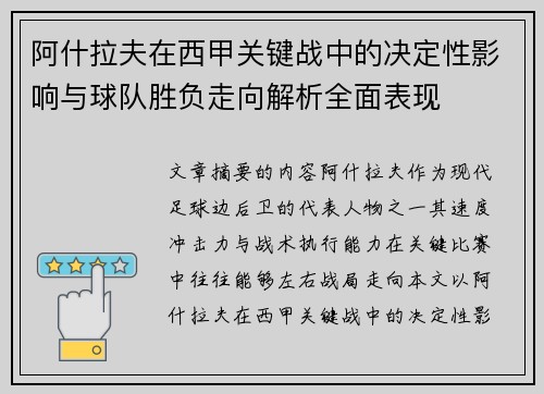 阿什拉夫在西甲关键战中的决定性影响与球队胜负走向解析全面表现 阿什拉夫在西甲关键战中的决定性影响与球队胜负走向解析全面表现