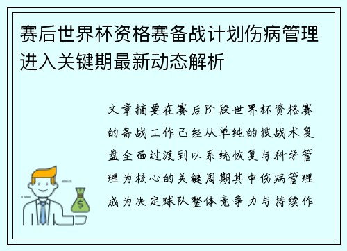 赛后世界杯资格赛备战计划伤病管理进入关键期最新动态解析 赛后世界杯资格赛备战计划伤病管理进入关键期最新动态解析