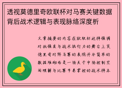 透视莫德里奇欧联杯对马赛关键数据背后战术逻辑与表现脉络深度析 透视莫德里奇欧联杯对马赛关键数据背后战术逻辑与表现脉络深度析